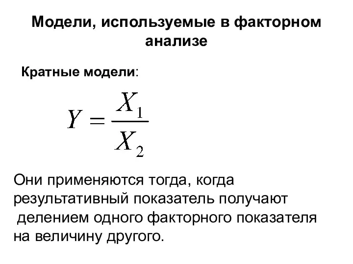 Модели, используемые в факторном анализе Кратные модели: Они применяются тогда, когда