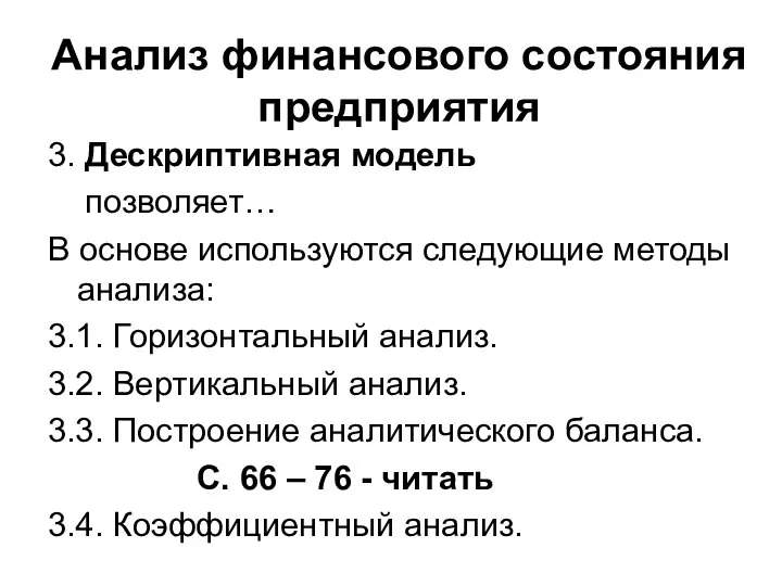 Анализ финансового состояния предприятия 3. Дескриптивная модель позволяет… В основе используются