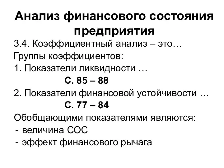 Анализ финансового состояния предприятия 3.4. Коэффициентный анализ – это… Группы коэффициентов: