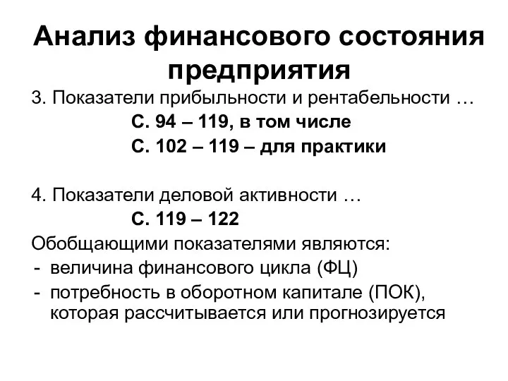 Анализ финансового состояния предприятия 3. Показатели прибыльности и рентабельности … С.