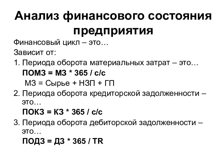 Анализ финансового состояния предприятия Финансовый цикл – это… Зависит от: 1.