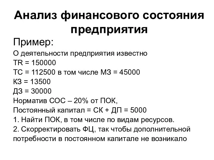 Анализ финансового состояния предприятия Пример: О деятельности предприятия известно TR =