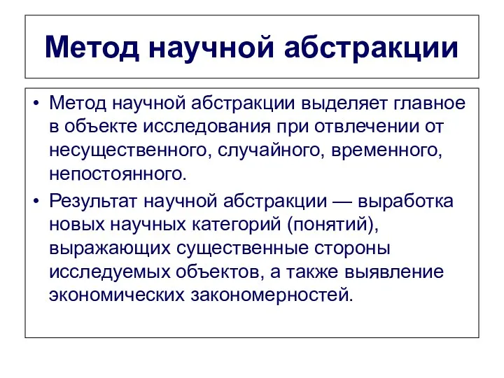 Метод научной абстракции Метод научной абстракции выделяет главное в объекте исследования