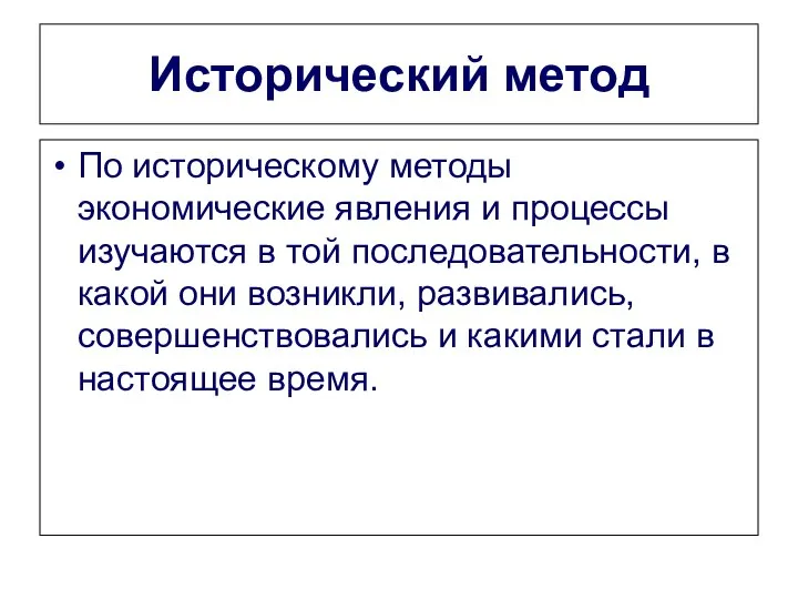 Исторический метод По историческому методы экономические явления и процессы изучаются в