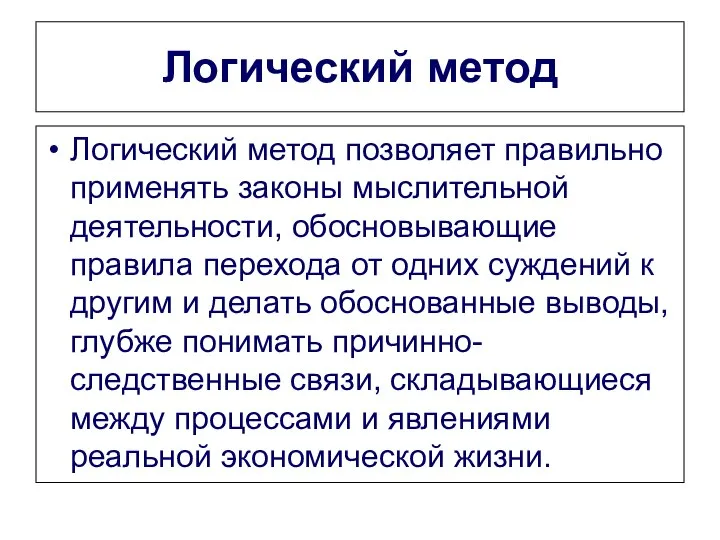 Логический метод Логический метод позволяет правильно применять законы мыслительной деятельности, обосновывающие