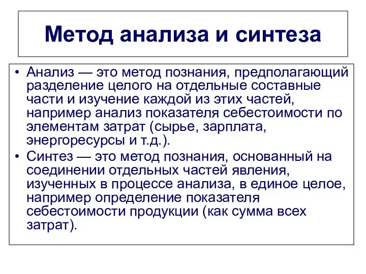 Метод анализа и синтеза Анализ — это метод познания, предполагающий разделение