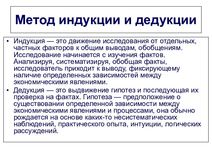 Метод индукции и дедукции Индукция — это движение исследования от отдельных,