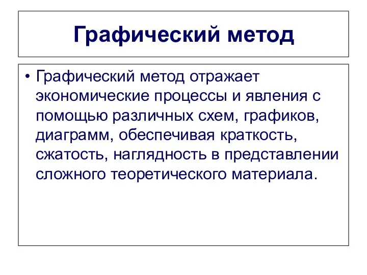 Графический метод Графический метод отражает экономические процессы и явления с помощью