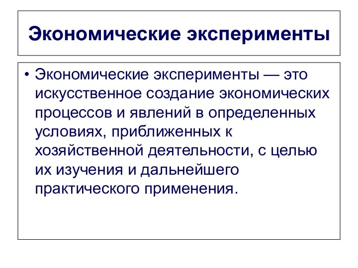 Экономические эксперименты Экономические эксперименты — это искусственное создание экономических процессов и