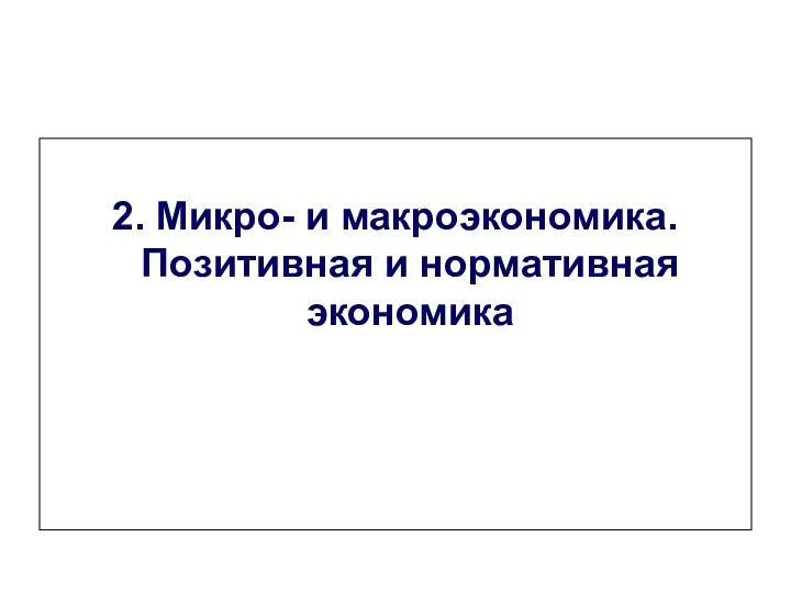 2. Микро- и макроэкономика. Позитивная и нормативная экономика