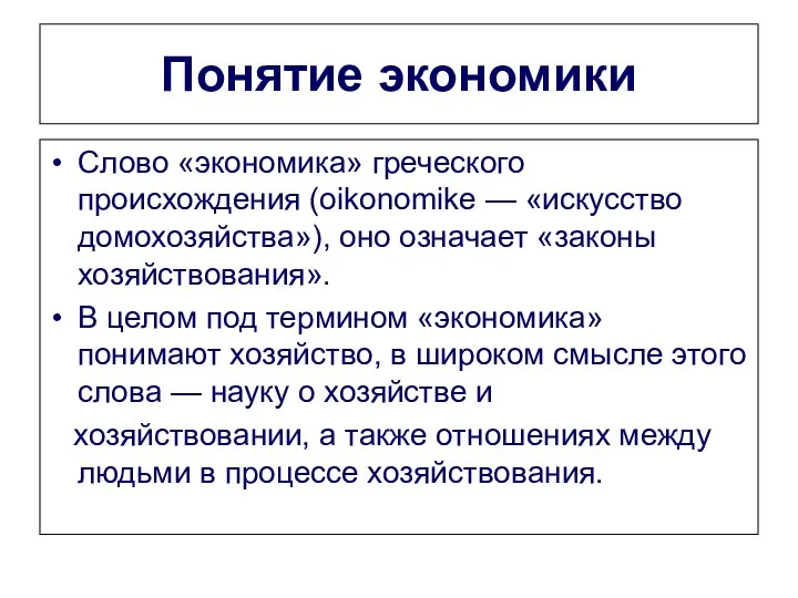 Понятие экономики Слово «экономика» греческого происхождения (oikonomike — «искусство домохозяйства»), оно