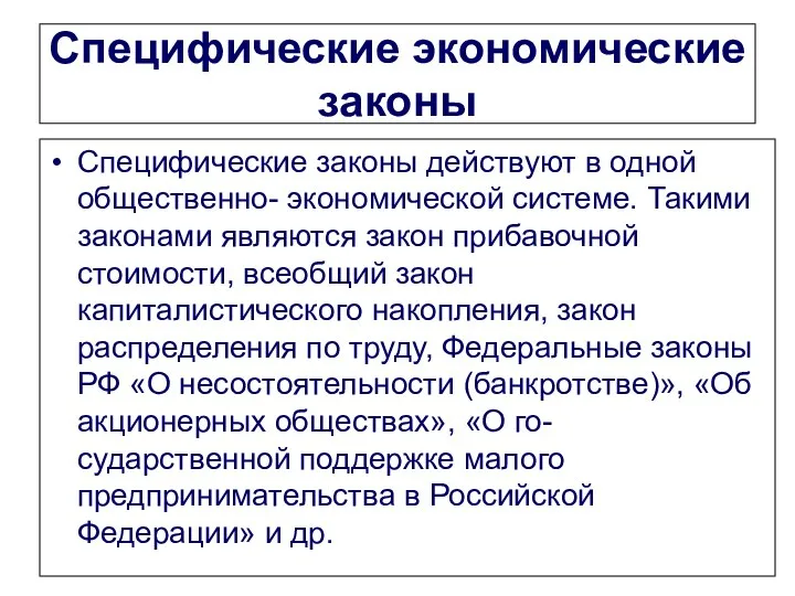 Специфические экономические законы Специфические законы действуют в одной общественно- экономической системе.