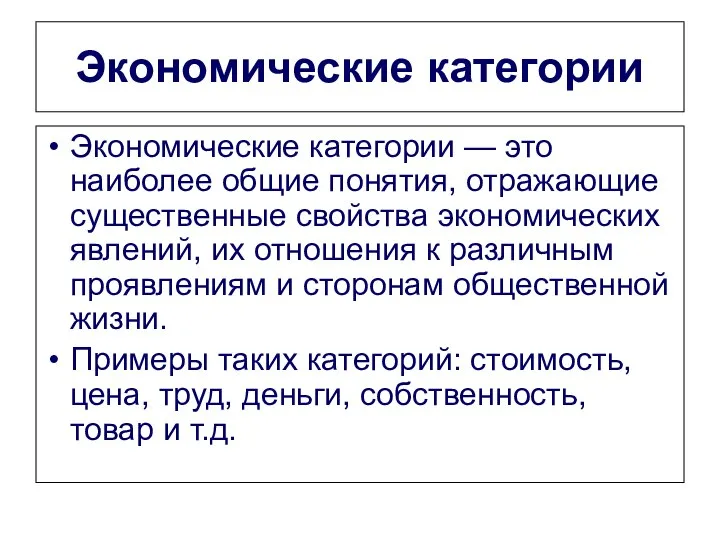 Экономические категории Экономические категории — это наиболее общие понятия, отражающие существенные