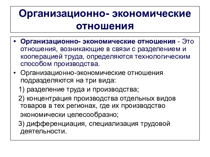 Организационно- экономические отношения Организационно- экономические отношения - Это отношения, возникающие в