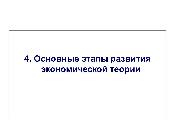 4. Основные этапы развития экономической теории