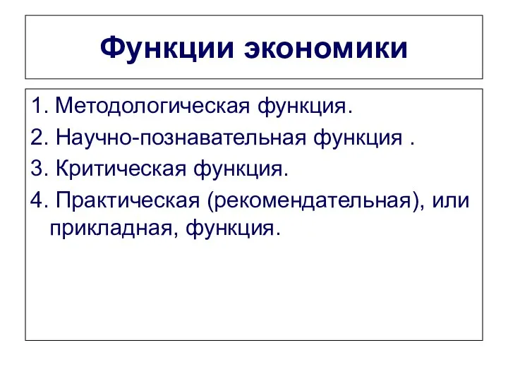 Функции экономики 1. Методологическая функция. 2. Научно-познавательная функция . 3. Критическая