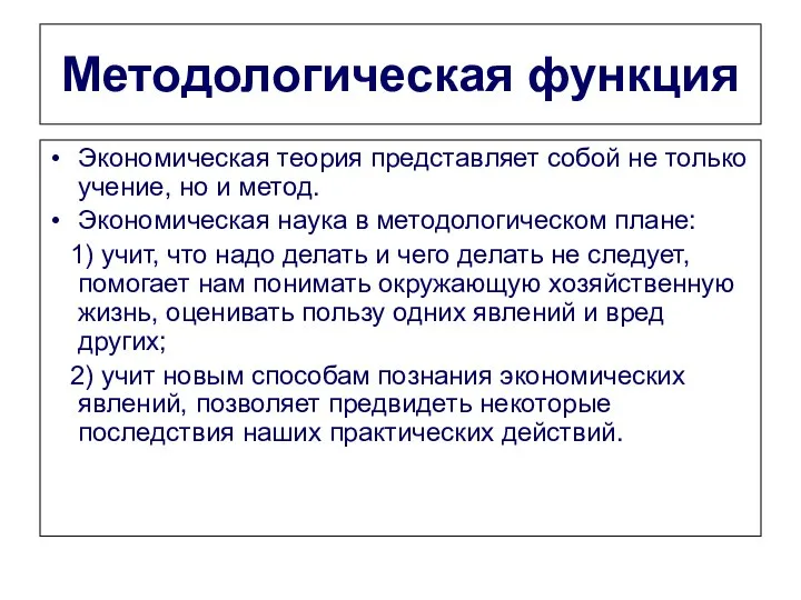 Методологическая функция Экономическая теория представляет собой не только учение, но и