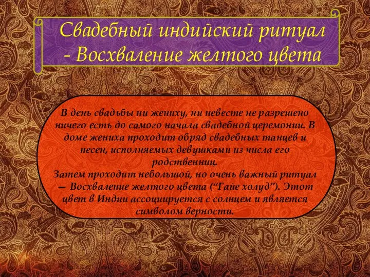 Свадебный индийский ритуал - Восхваление желтого цвета В день свадьбы ни