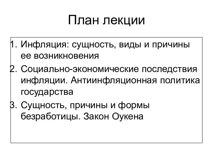 План лекции Инфляция: сущность, виды и причины ее возникновения Социально-экономические последствия