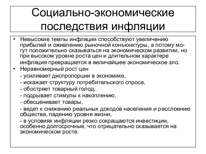 Социально-экономические последствия инфляции Невысокие темпы инфляции способствуют увеличению прибылей и оживлению