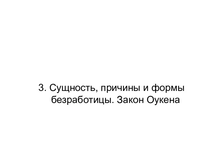 3. Сущность, причины и формы безработицы. Закон Оукена