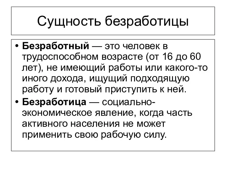 Сущность безработицы Безработный — это человек в трудоспособном возрасте (от 16