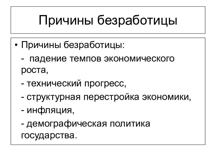 Причины безработицы Причины безработицы: - падение темпов экономического роста, - технический