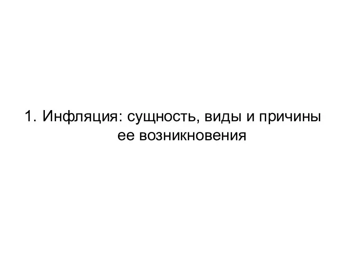 Инфляция: сущность, виды и причины ее возникновения