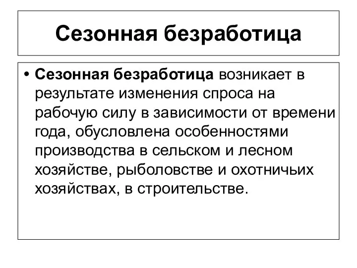 Сезонная безработица Сезонная безработица возникает в результате изменения спроса на рабочую