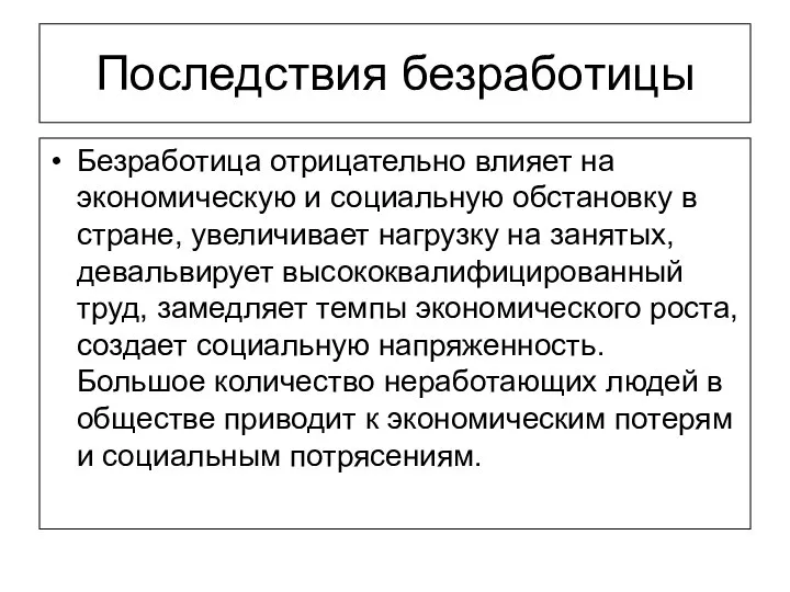 Последствия безработицы Безработица отрицательно влияет на экономическую и социальную обстановку в