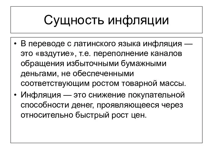 Сущность инфляции В переводе с латинского языка инфляция — это «вздутие»,