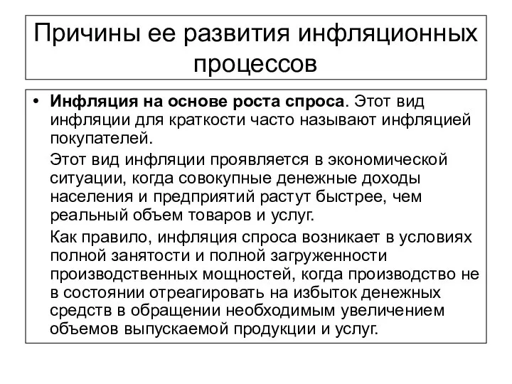 Причины ее развития инфляционных процессов Инфляция на основе роста спроса. Этот