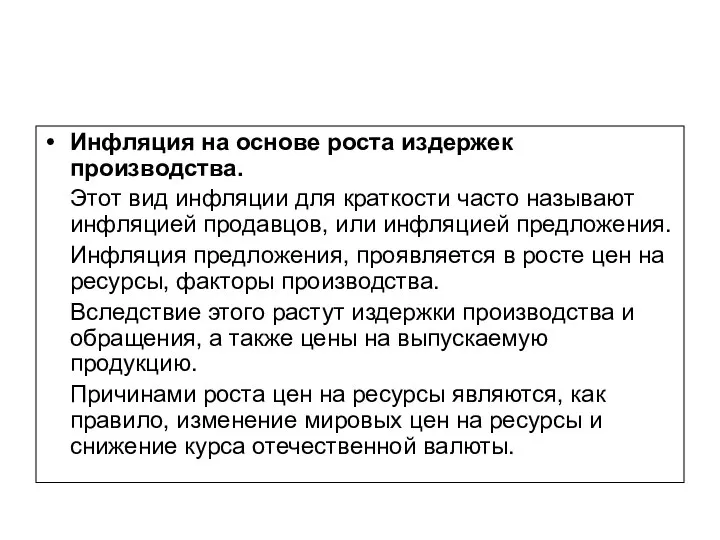 Инфляция на основе роста издержек производства. Этот вид инфляции для краткости