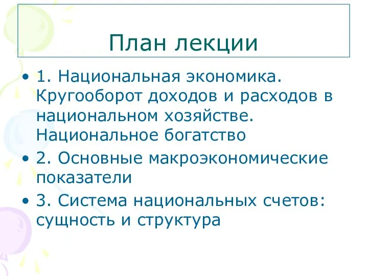 План лекции 1. Национальная экономика. Кругооборот доходов и расходов в национальном