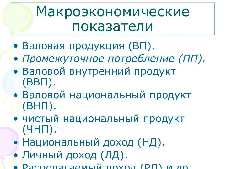 Макроэкономические показатели Валовая продукция (ВП). Промежуточное потребление (ПП). Валовой внутренний продукт