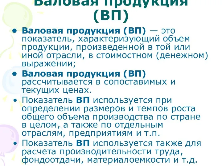 Валовая продукция (ВП) Валовая продукция (ВП) — это показатель, характеризующий объем