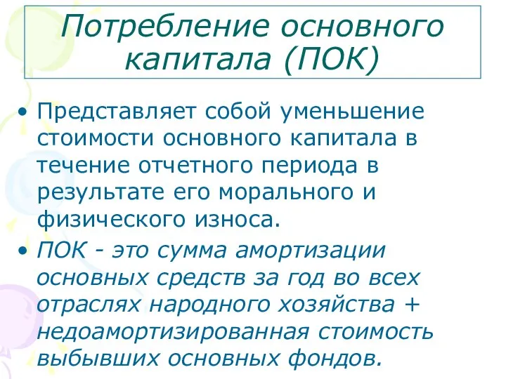 Потребление основного капитала (ПОК) Представляет собой уменьшение стоимости основного капитала в