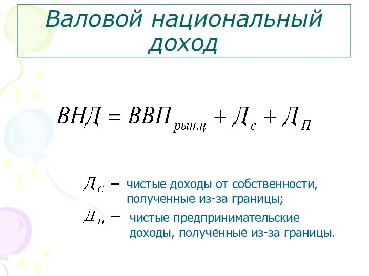 Валовой национальный доход чистые доходы от собственности, полученные из-за границы; чистые предпринимательские доходы, полученные из-за границы.