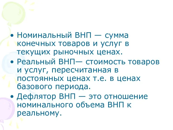 Номинальный ВНП — сумма конечных товаров и услуг в текущих рыночных