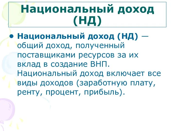 Национальный доход (НД) Национальный доход (НД) — общий доход, полученный поставщиками