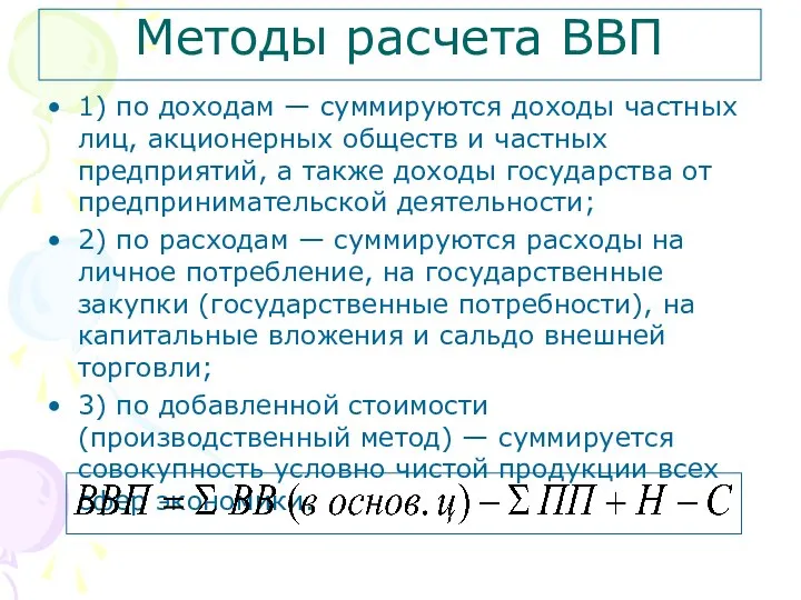 Методы расчета ВВП 1) по доходам — суммируются доходы частных лиц,