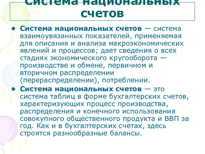 Система национальных счетов Система национальных счетов — система взаимоувязанных показателей, применяемая