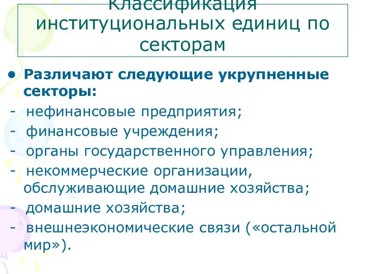 Классификация институциональных единиц по секторам Различают следующие укрупненные секторы: - нефинансовые