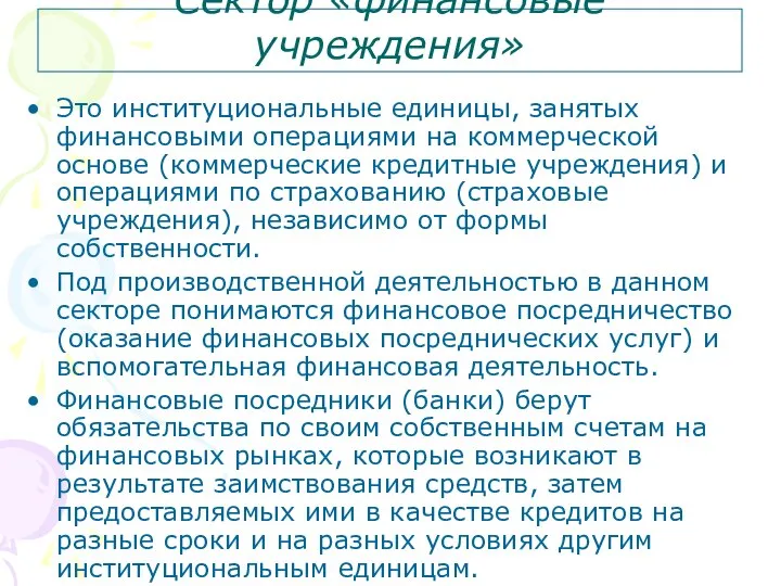 Сектор «финансовые учреждения» Это институциональные единицы, занятых финансовыми операциями на коммерческой