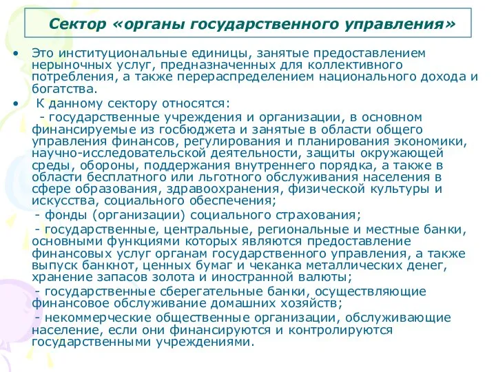 Сектор «органы государственного управления» Это институциональные единицы, занятые предоставлением нерыночных услуг,