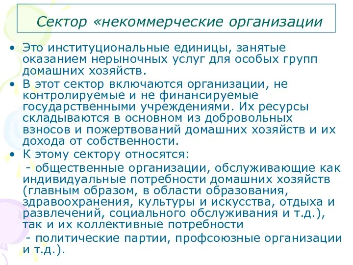 Сектор «некоммерческие организации Это институциональные единицы, занятые оказанием нерыночных услуг для