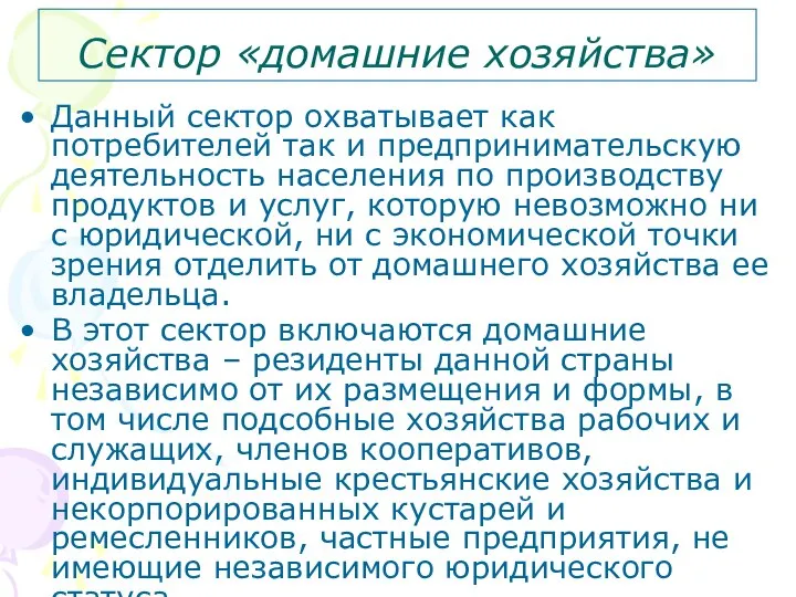 Сектор «домашние хозяйства» Данный сектор охватывает как потребителей так и предпринимательскую