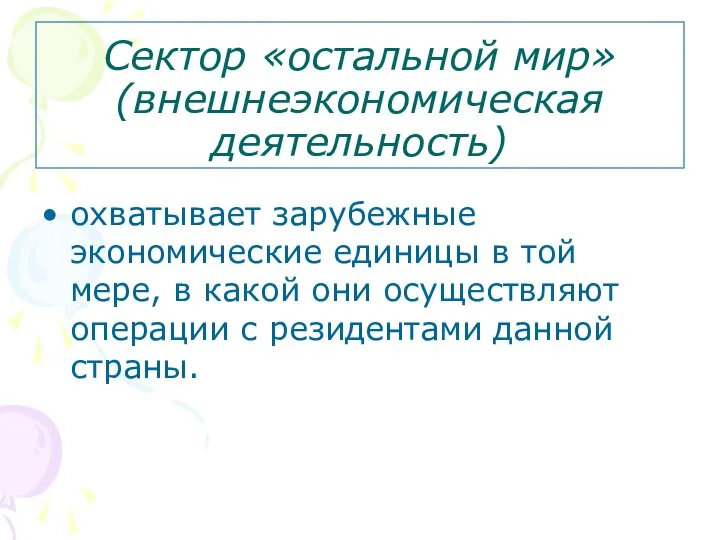 Сектор «остальной мир» (внешнеэкономическая деятельность) охватывает зарубежные экономические единицы в той