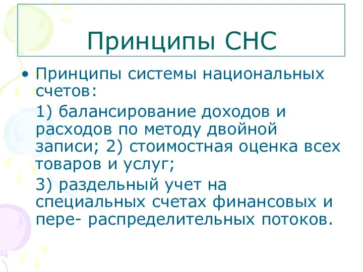 Принципы СНС Принципы системы национальных счетов: 1) балансирование доходов и расходов