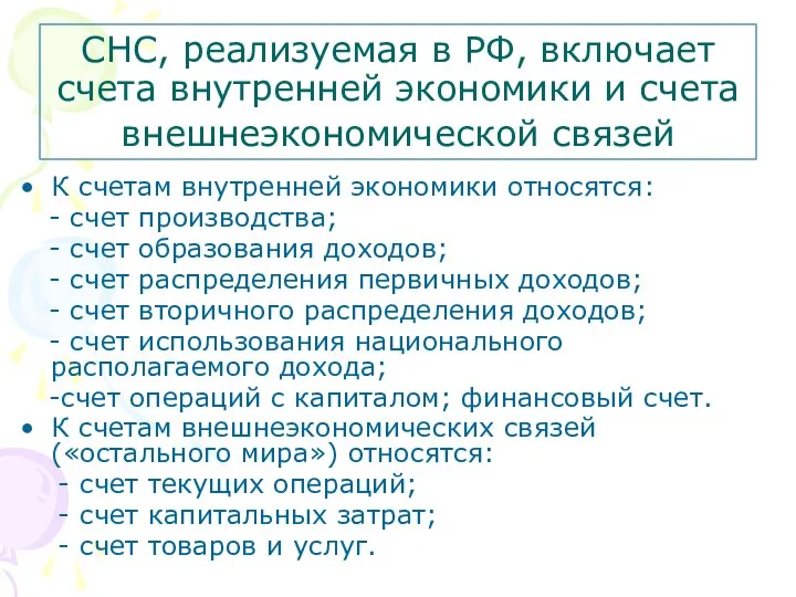 СНС, реализуемая в РФ, включает счета внутренней экономики и счета внешнеэкономической